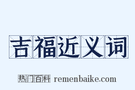 吉福近义词是什么意思的图片